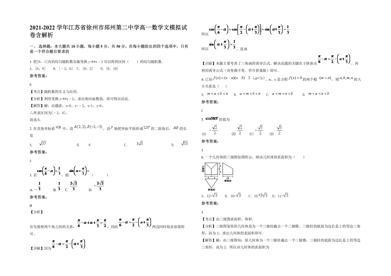 2021-2022学年江苏省徐州市邳州第二中学高一数学文模拟试卷含解析