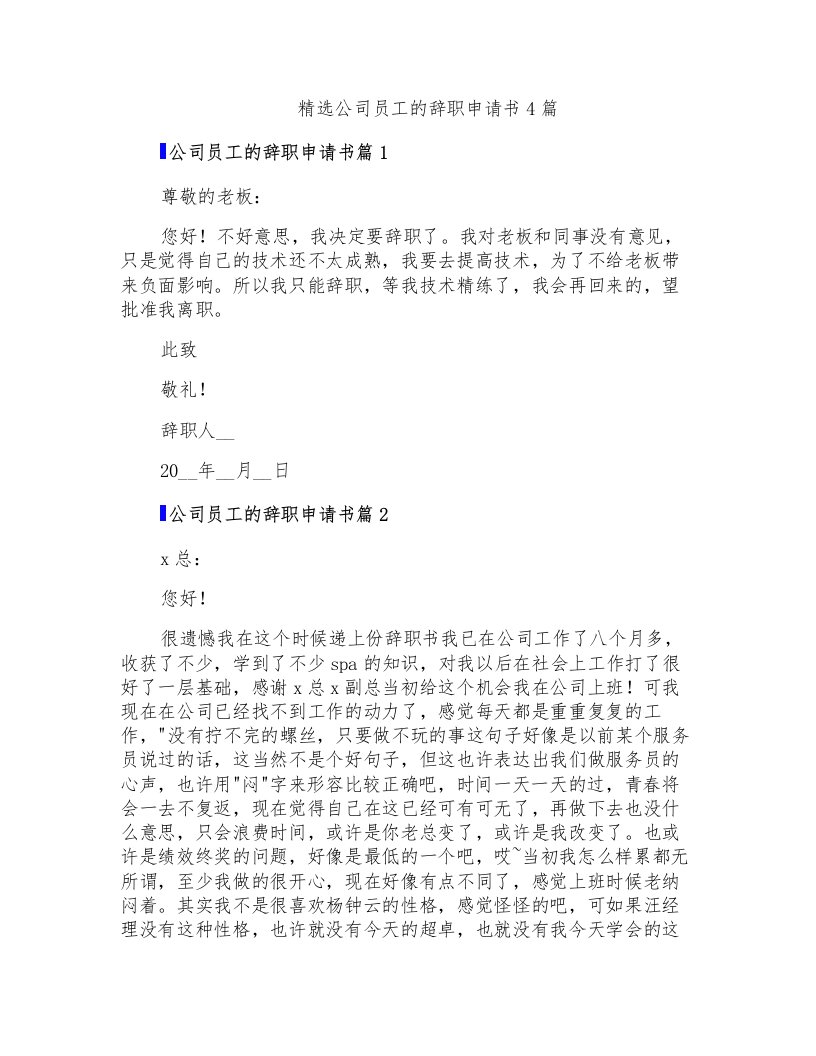 精选公司员工的辞职申请书4篇