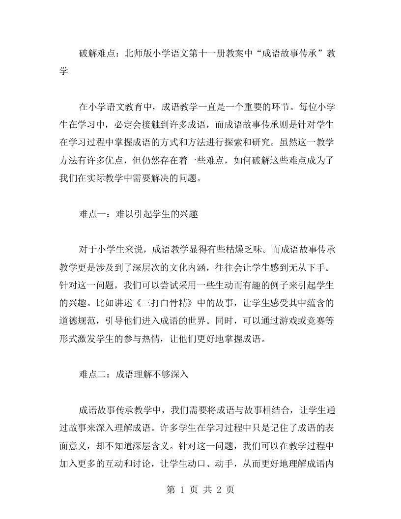 破解难点：北师版小学语文第十一册教案中“成语故事传承”教学