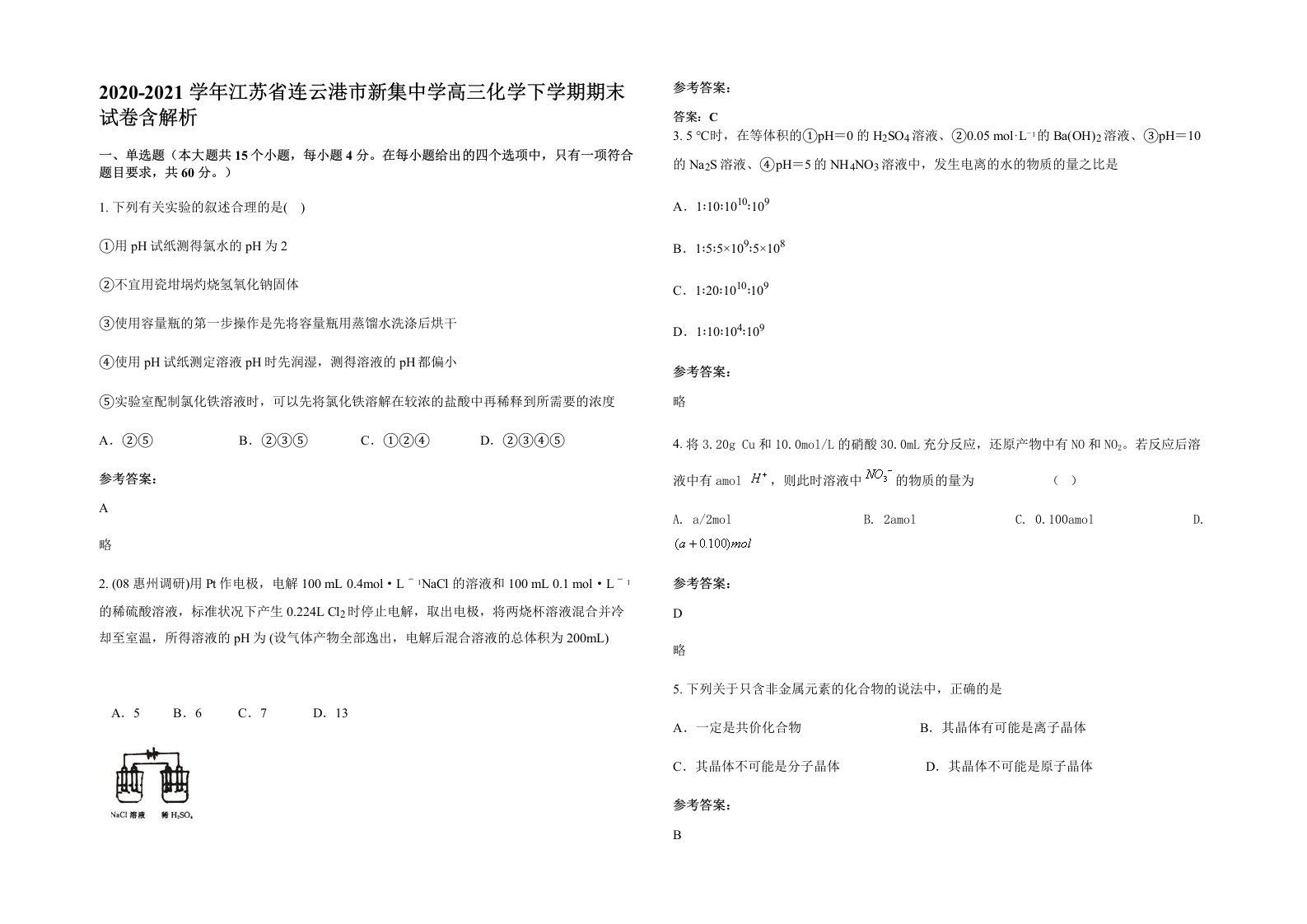 2020-2021学年江苏省连云港市新集中学高三化学下学期期末试卷含解析