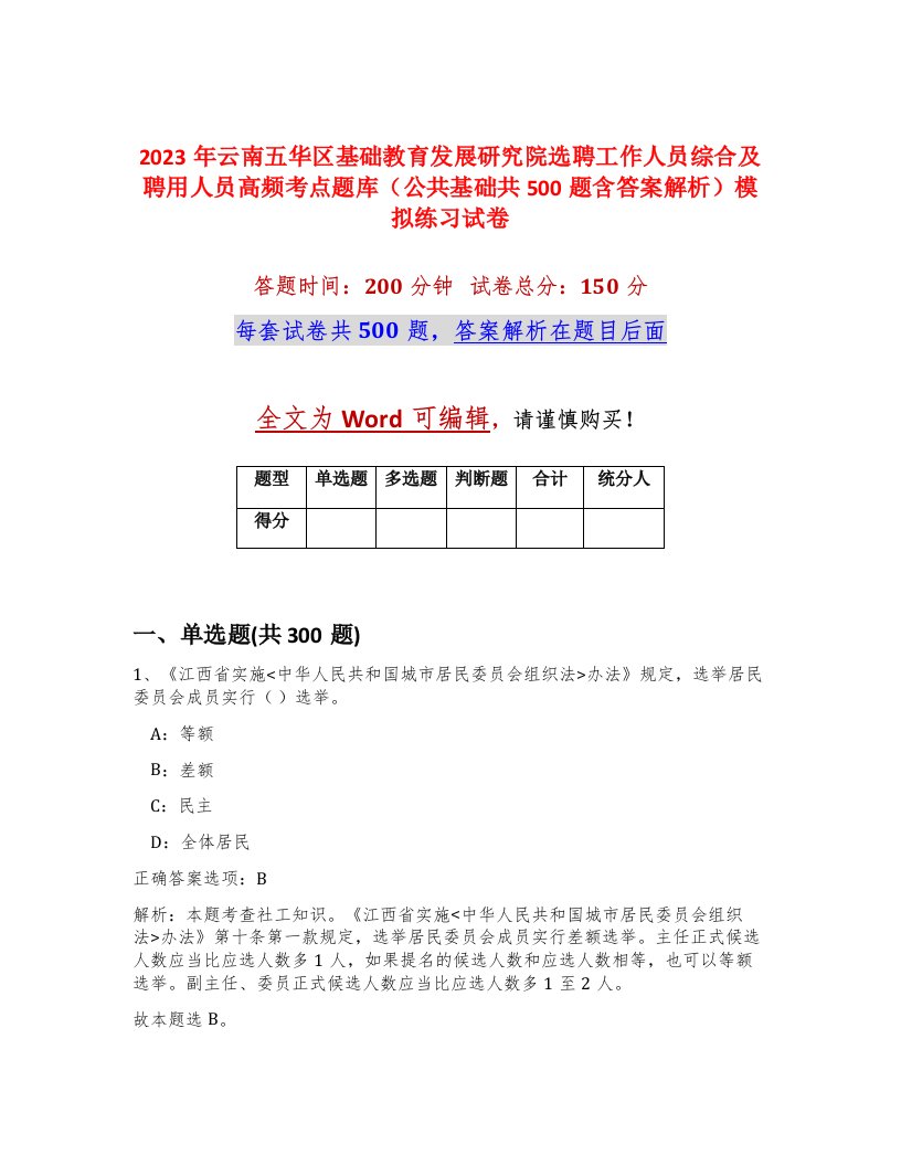 2023年云南五华区基础教育发展研究院选聘工作人员综合及聘用人员高频考点题库公共基础共500题含答案解析模拟练习试卷