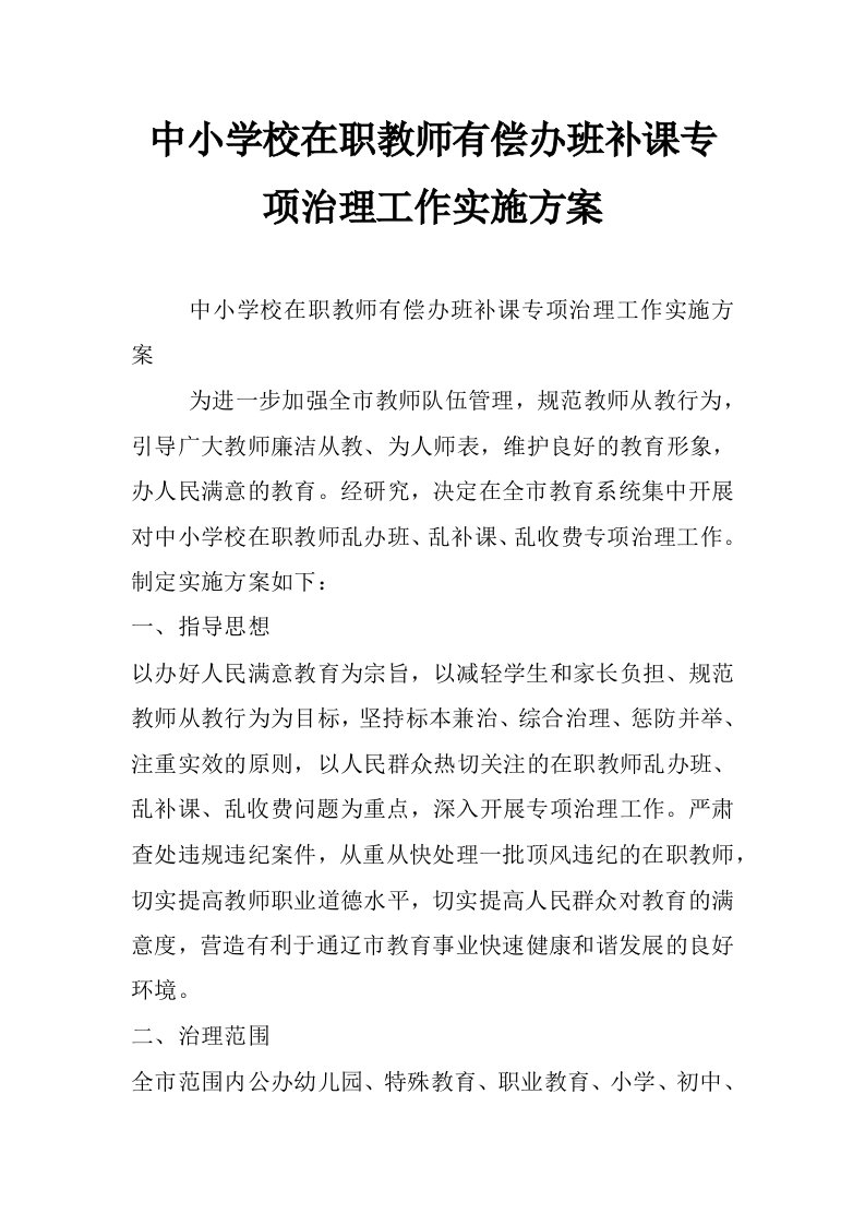 中小学校在职教师有偿办班补课专项治理工作实施方案