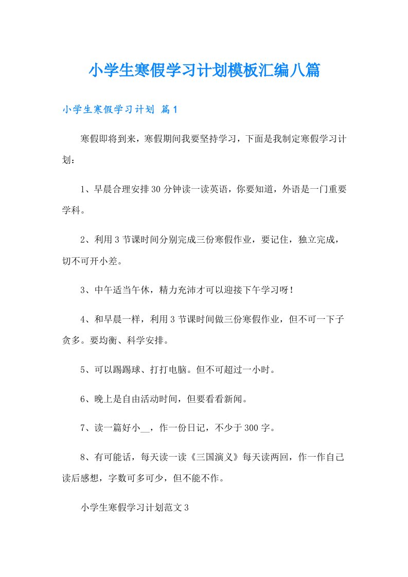 小学生寒假学习计划模板汇编八篇