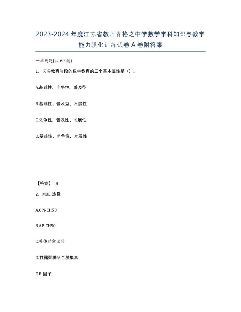 2023-2024年度江苏省教师资格之中学数学学科知识与教学能力强化训练试卷A卷附答案