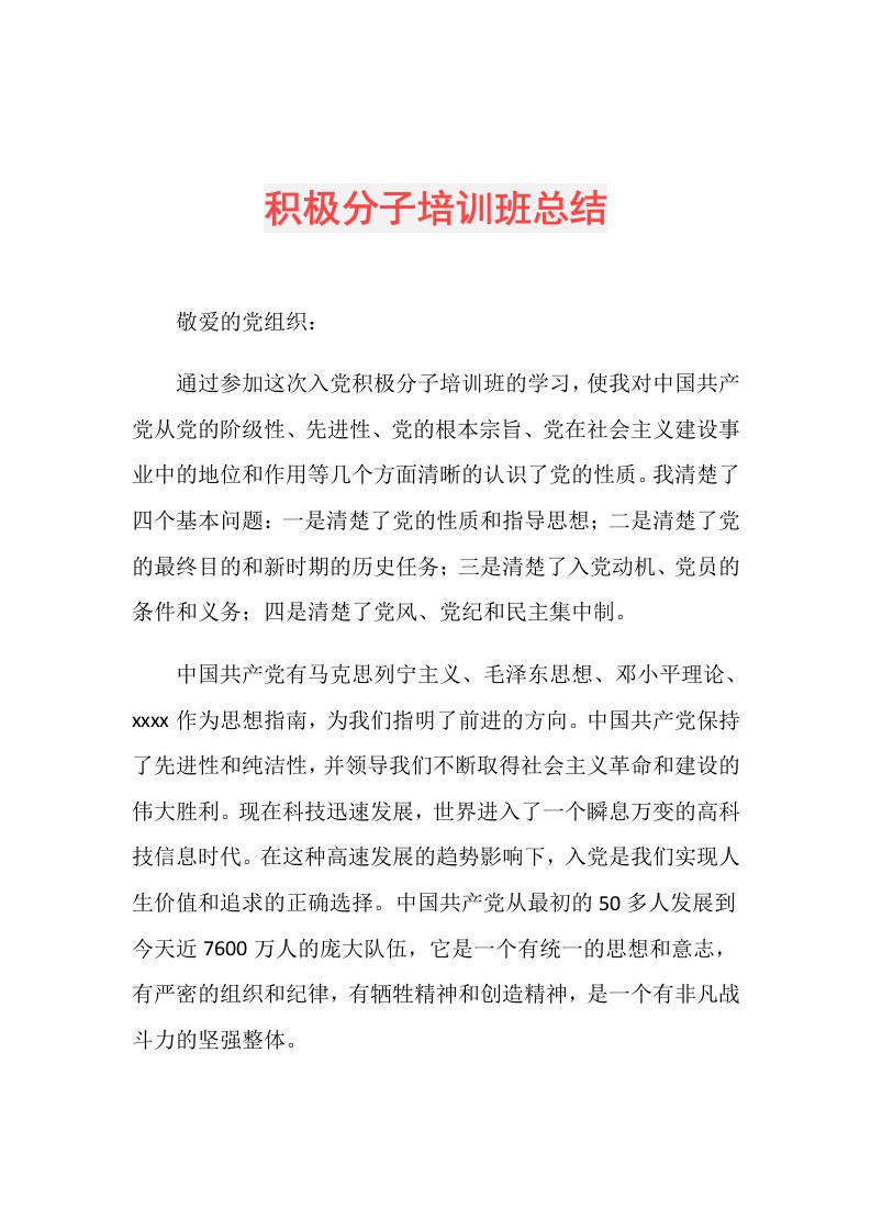 积极分子培训班总结