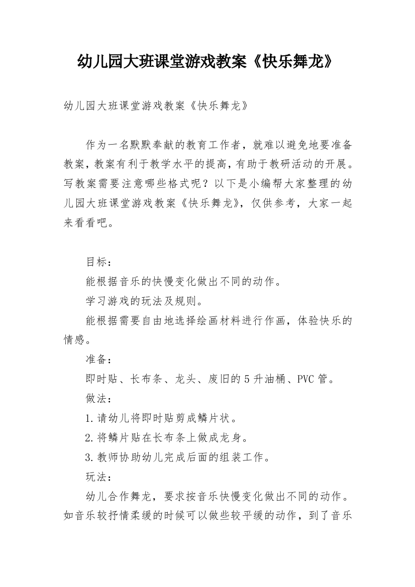 幼儿园大班课堂游戏教案《快乐舞龙》_1