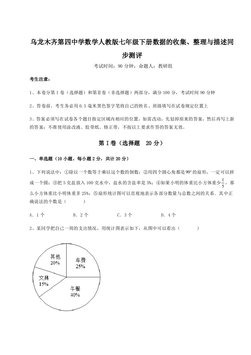 小卷练透乌龙木齐第四中学数学人教版七年级下册数据的收集、整理与描述同步测评试题（含答案解析）