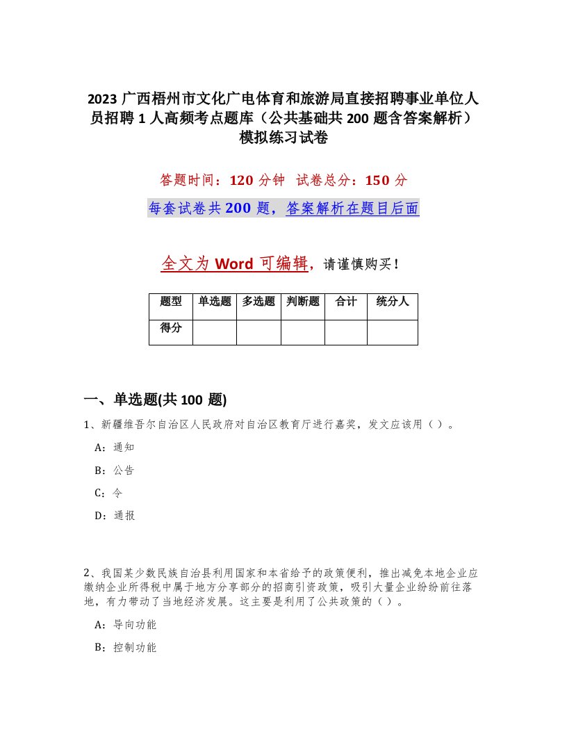 2023广西梧州市文化广电体育和旅游局直接招聘事业单位人员招聘1人高频考点题库公共基础共200题含答案解析模拟练习试卷