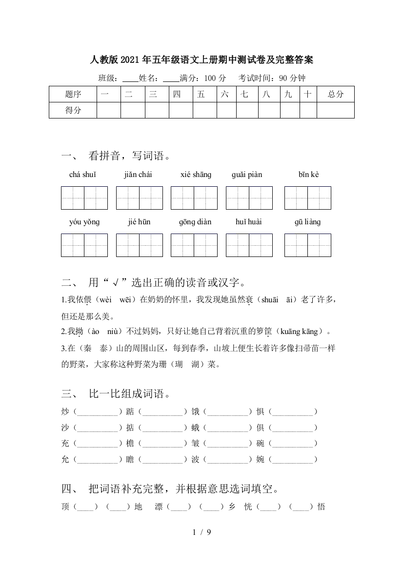 人教版2021年五年级语文上册期中测试卷及完整答案