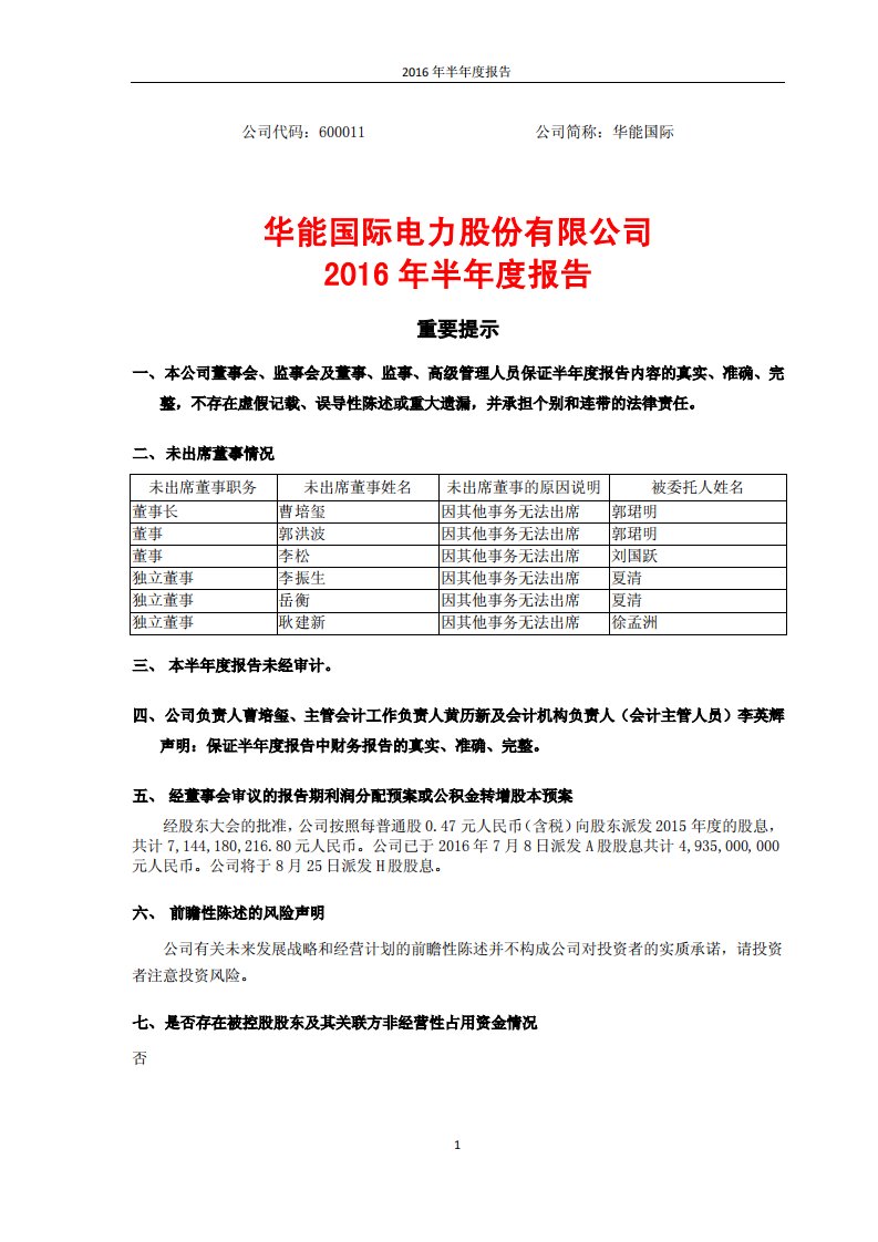 上交所-华能国际2016年半年度报告-20160802