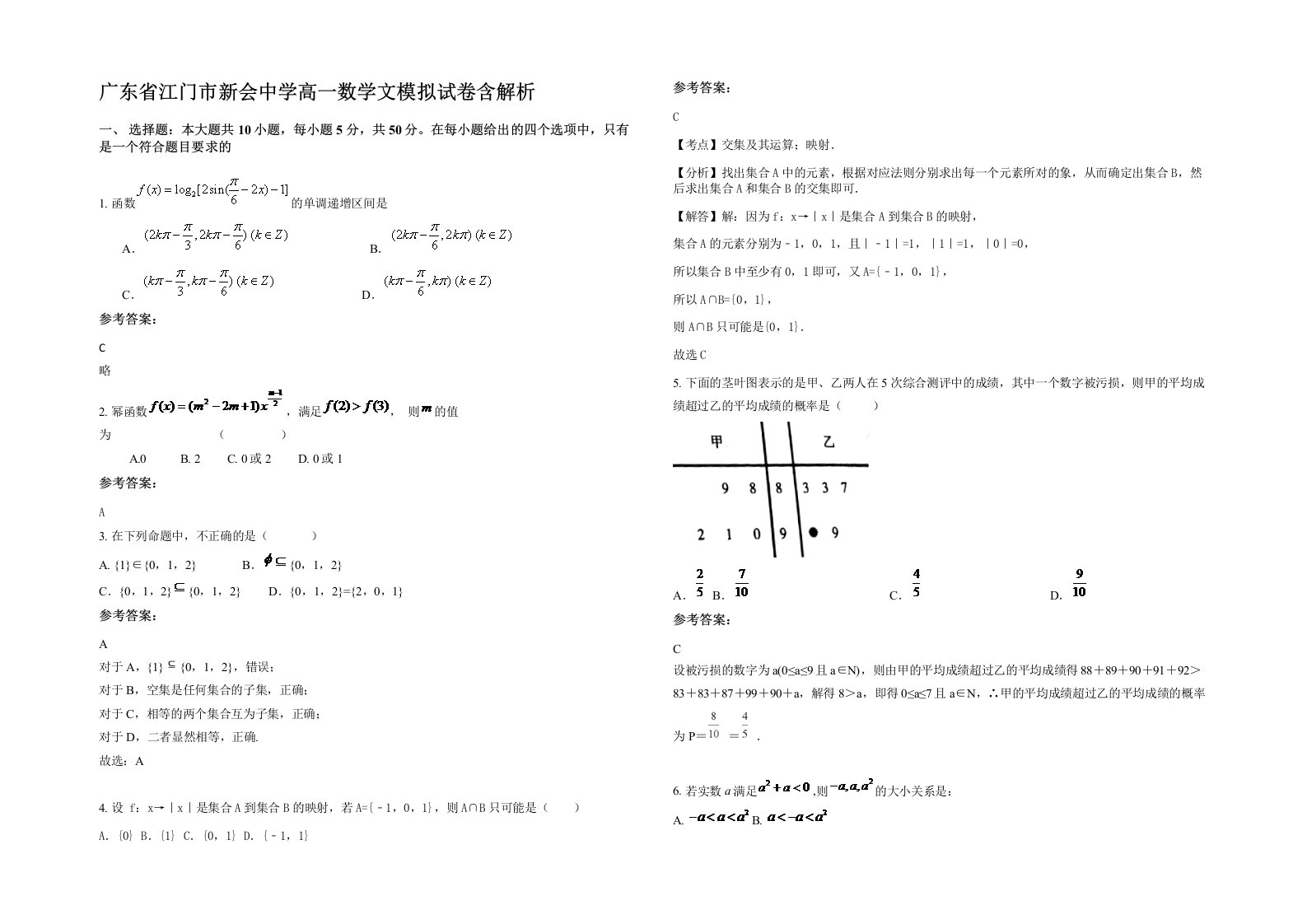 广东省江门市新会中学高一数学文模拟试卷含解析