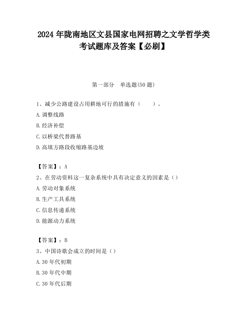 2024年陇南地区文县国家电网招聘之文学哲学类考试题库及答案【必刷】