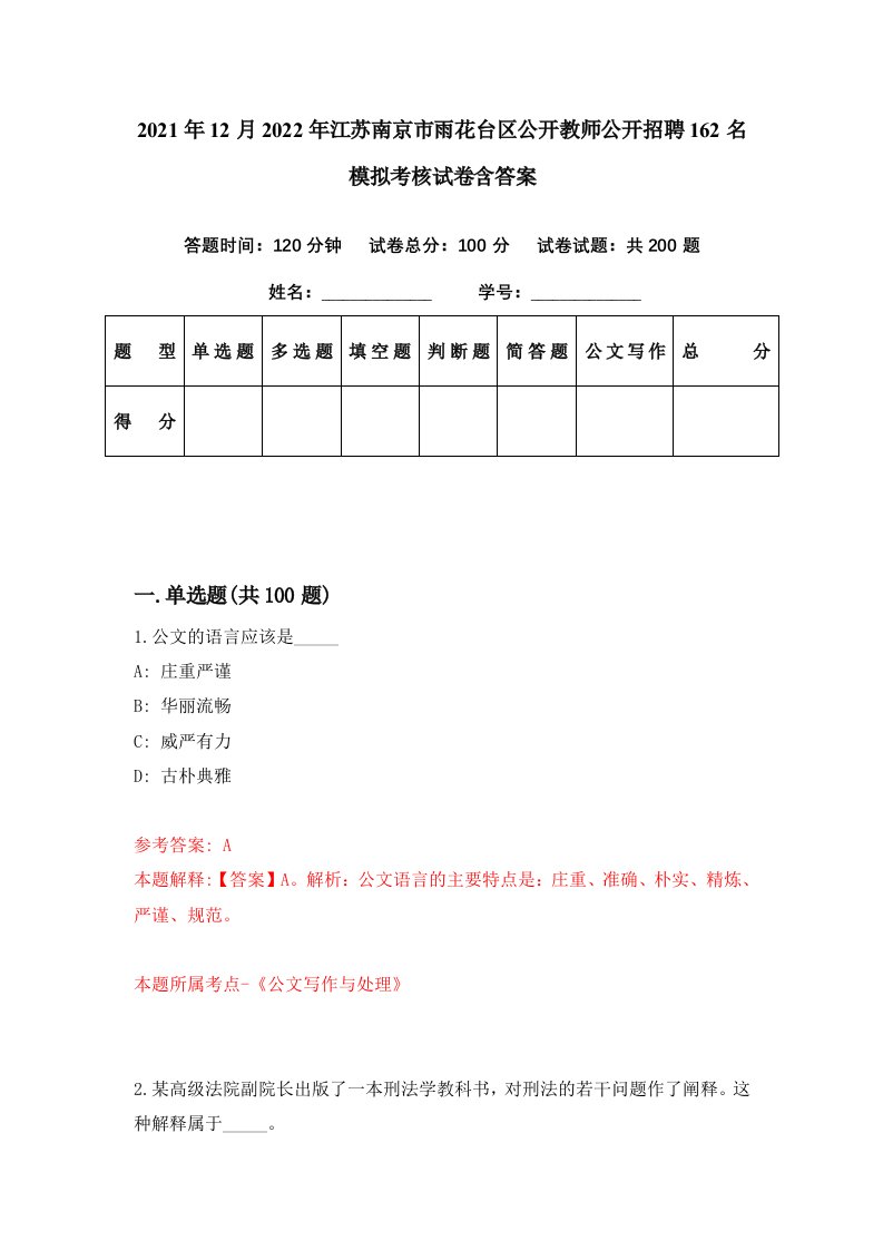 2021年12月2022年江苏南京市雨花台区公开教师公开招聘162名模拟考核试卷含答案0