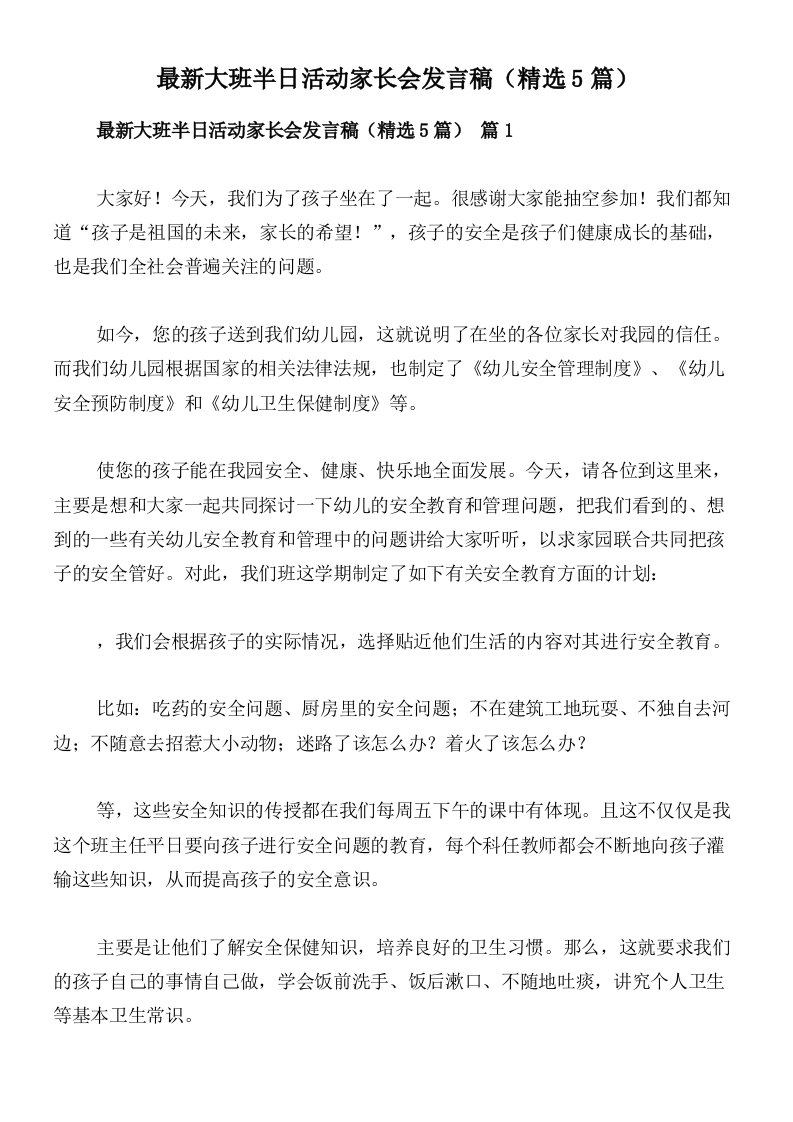 最新大班半日活动家长会发言稿（精选5篇）