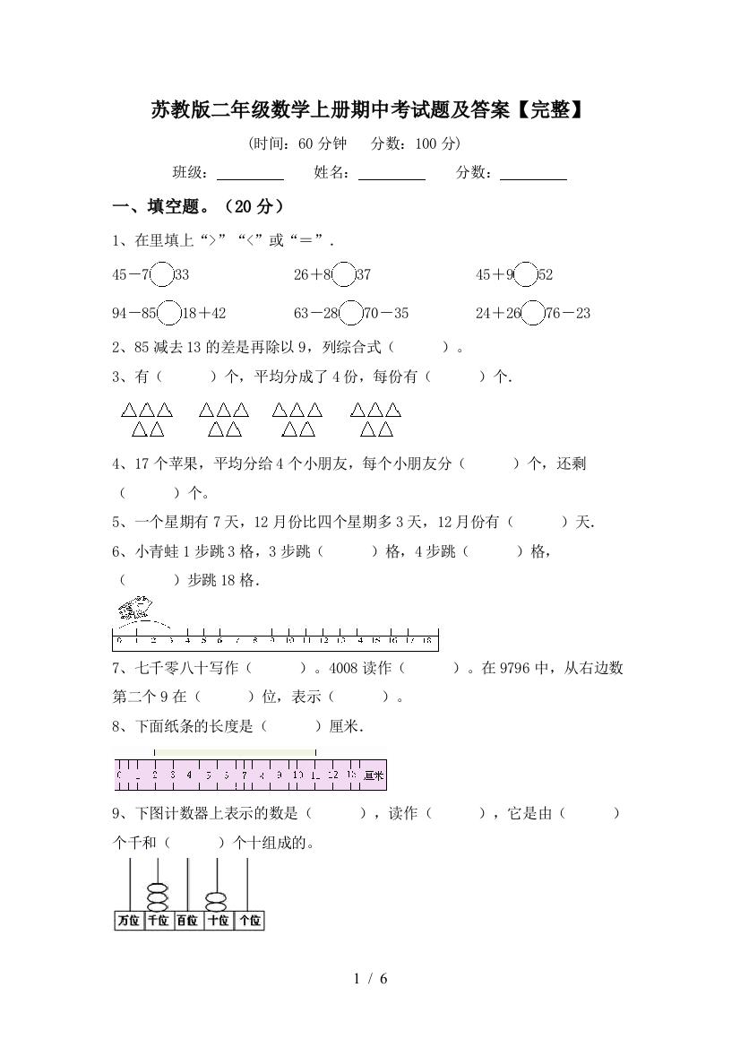 苏教版二年级数学上册期中考试题及答案【完整】