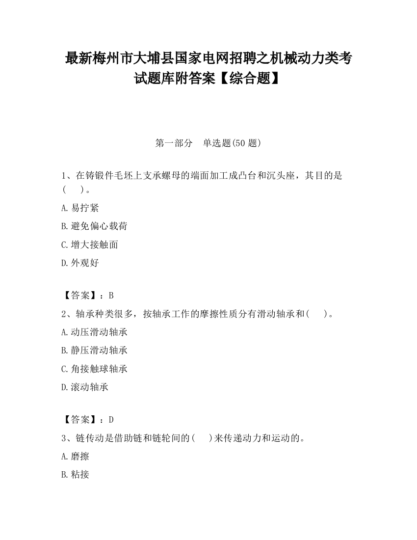 最新梅州市大埔县国家电网招聘之机械动力类考试题库附答案【综合题】