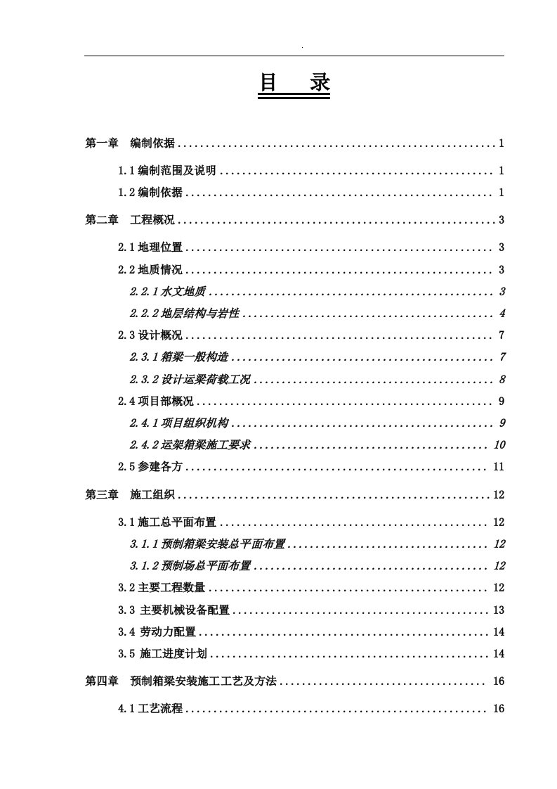 成都地铁3号线预制箱梁运架安全专项施工方案