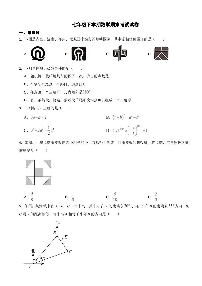 山东省青岛市市北区2024年七年级下学期数学期末考试试卷附参考答案