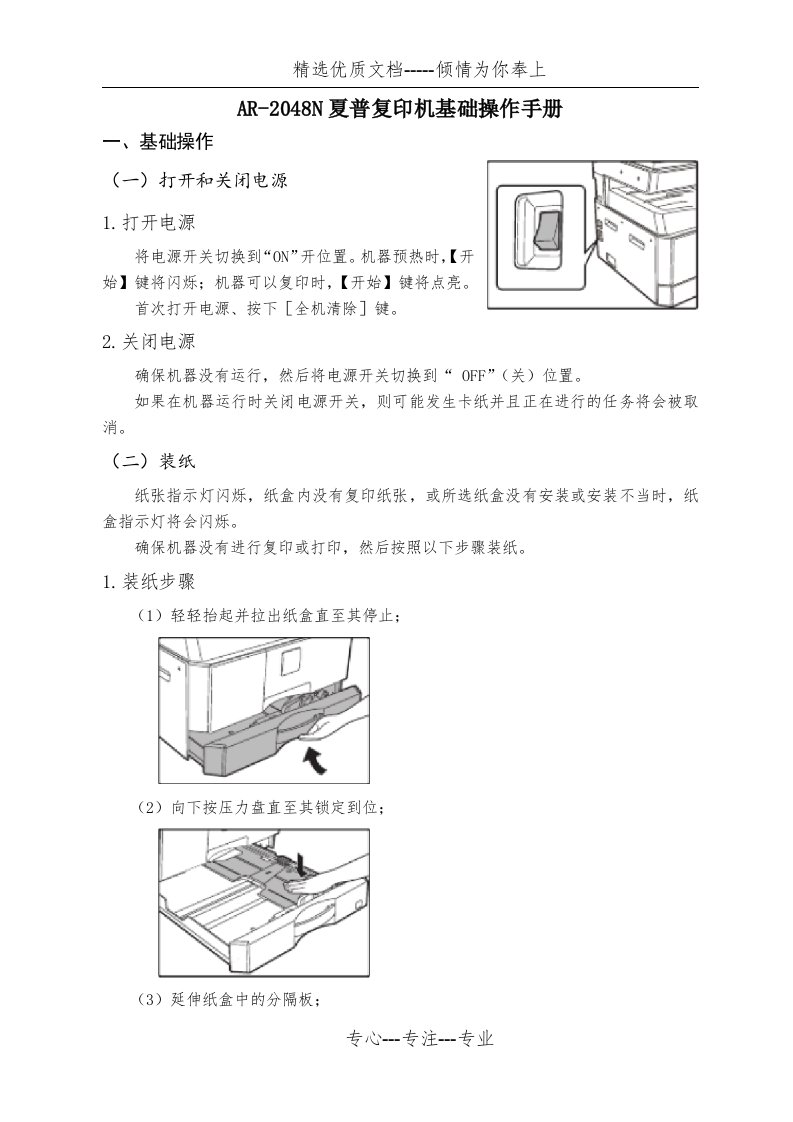 AR-2048N夏普复印机基础操作手册(共11页)