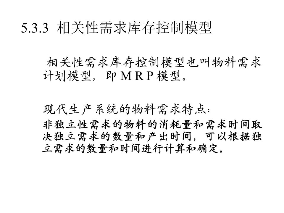 仓储管理与库存控制MRP技术