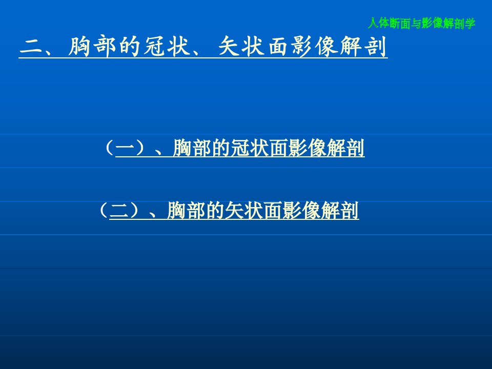 胸部冠状面、矢状面解剖与影像