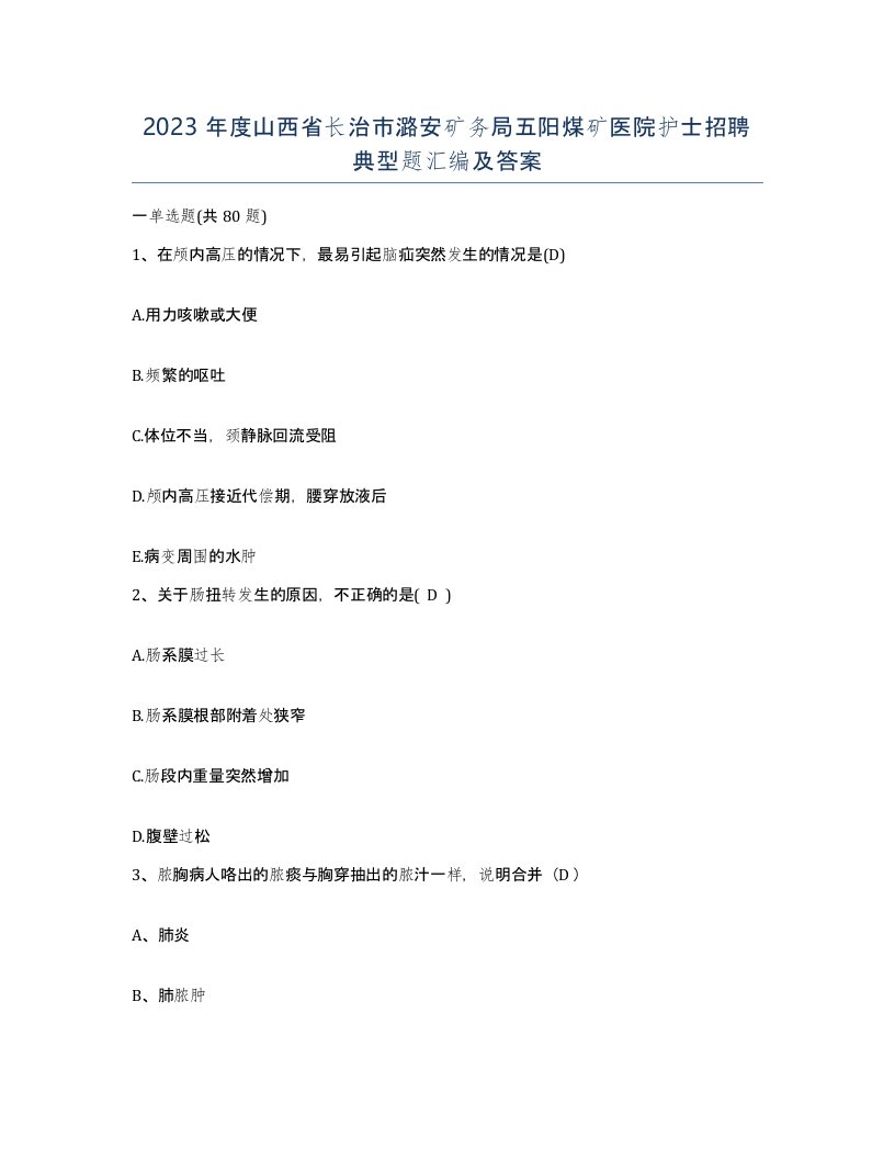 2023年度山西省长治市潞安矿务局五阳煤矿医院护士招聘典型题汇编及答案