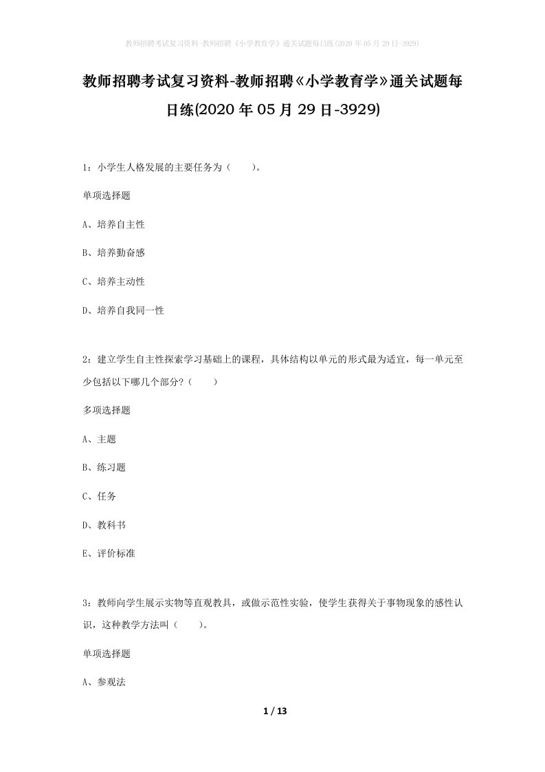 教师招聘考试复习资料-教师招聘小学教育学通关试题每日练2020年05月29日-3929