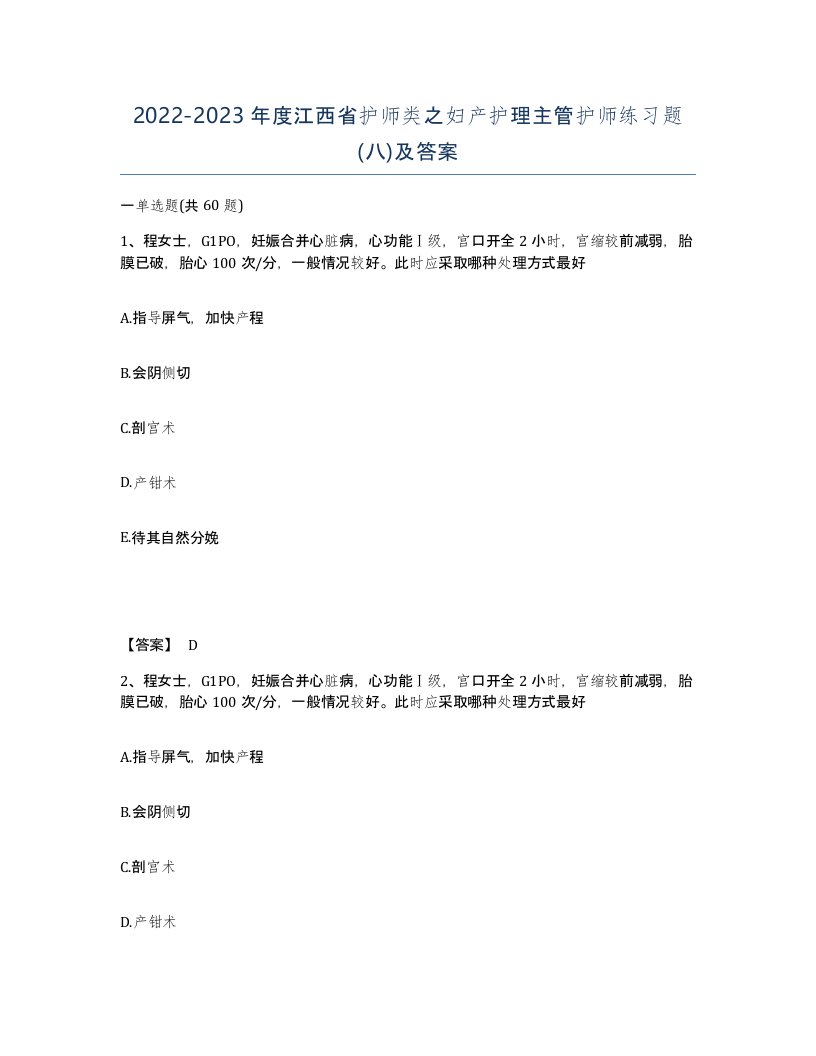 2022-2023年度江西省护师类之妇产护理主管护师练习题八及答案