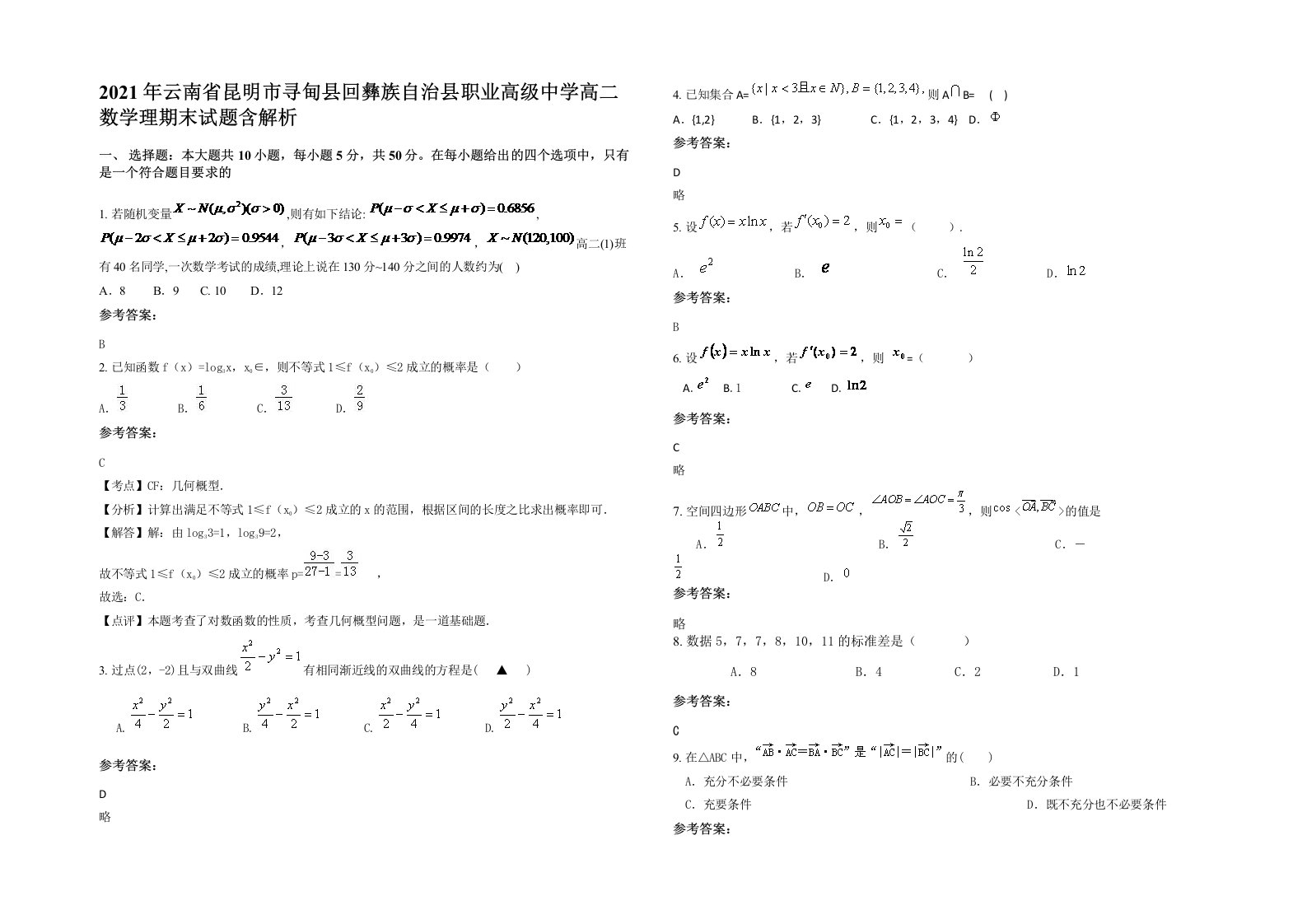 2021年云南省昆明市寻甸县回彝族自治县职业高级中学高二数学理期末试题含解析