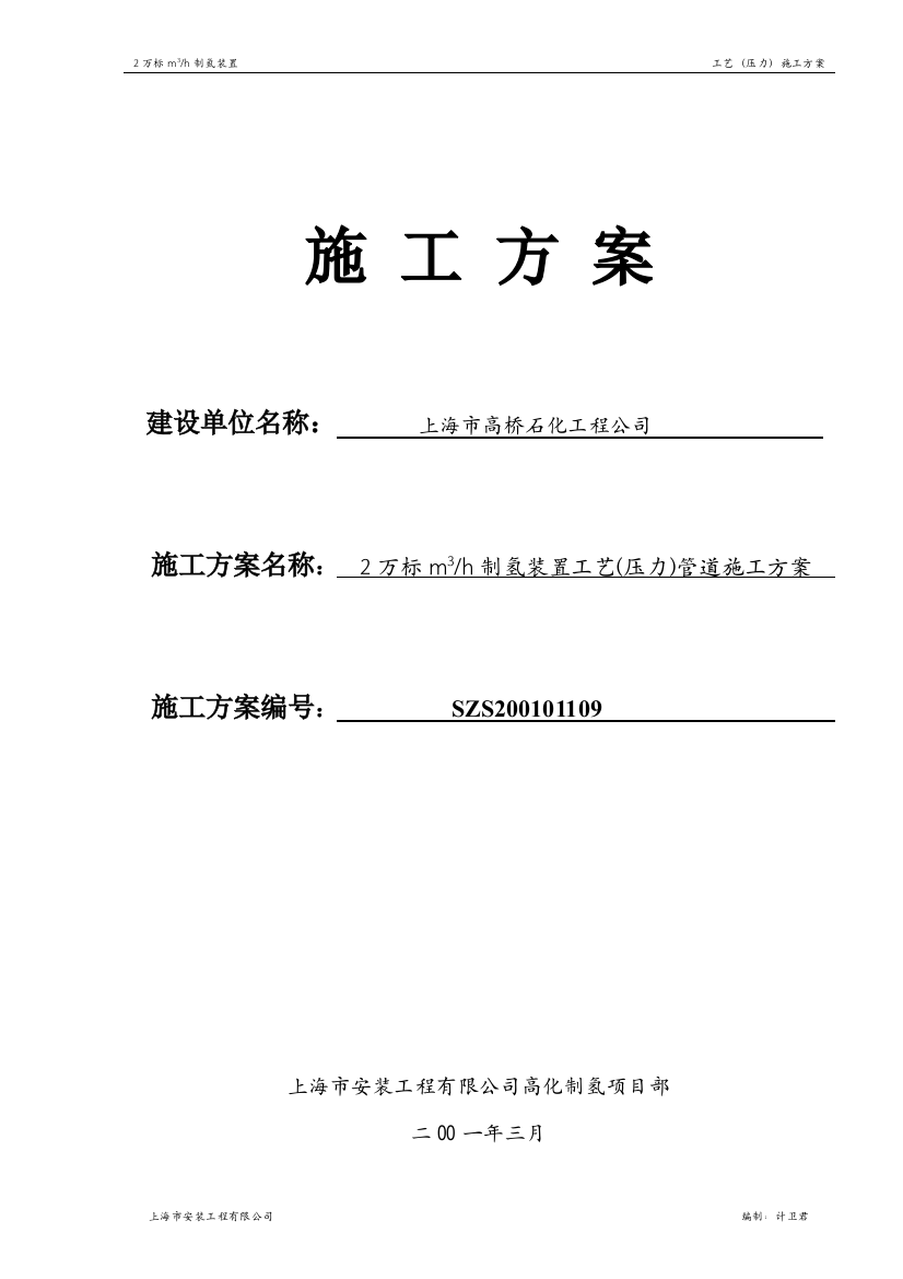 2万标立方米每小时制氢装置工艺压力管道施工方案说明-毕业论文