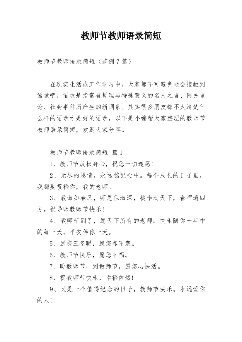 教师节教师语录简短