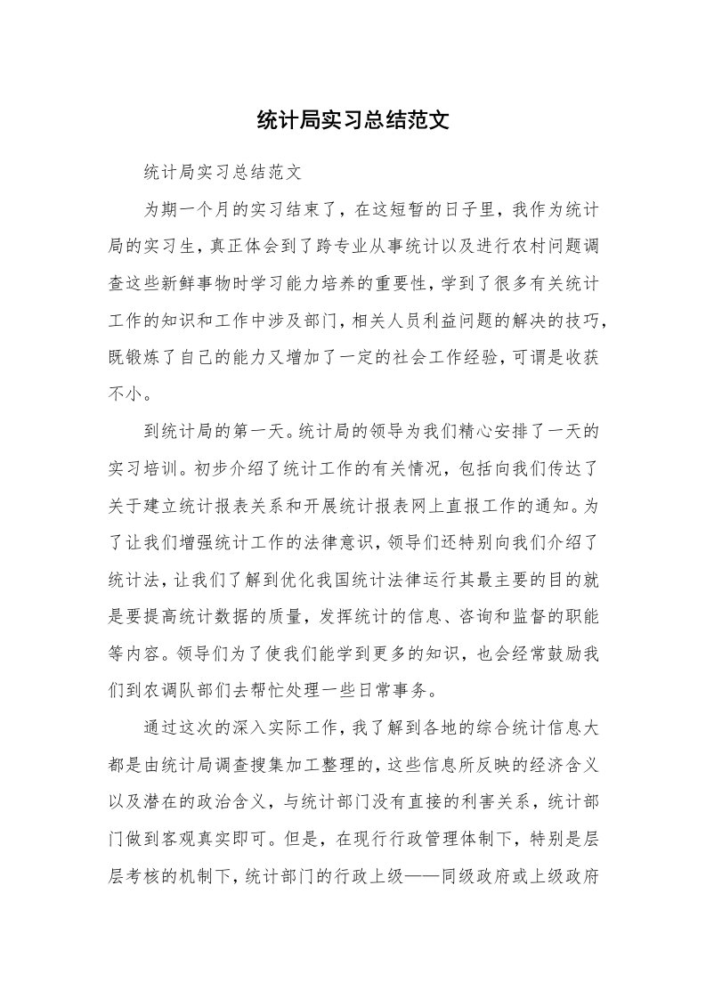 工作总结_445753_统计局实习总结范文