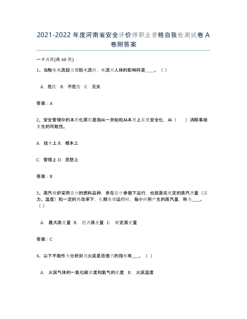 2021-2022年度河南省安全评价师职业资格自我检测试卷A卷附答案