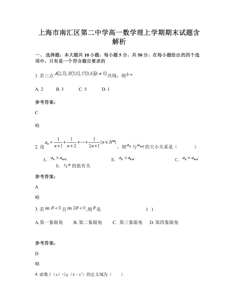 上海市南汇区第二中学高一数学理上学期期末试题含解析