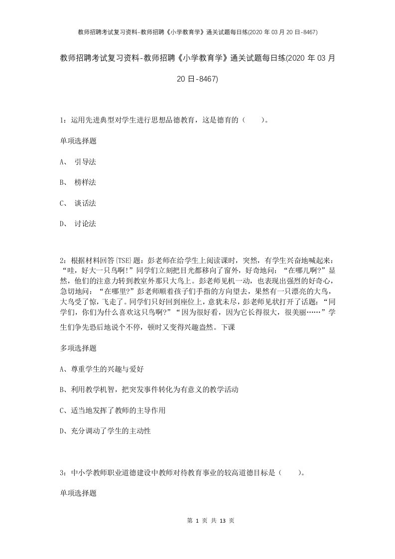 教师招聘考试复习资料-教师招聘小学教育学通关试题每日练2020年03月20日-8467