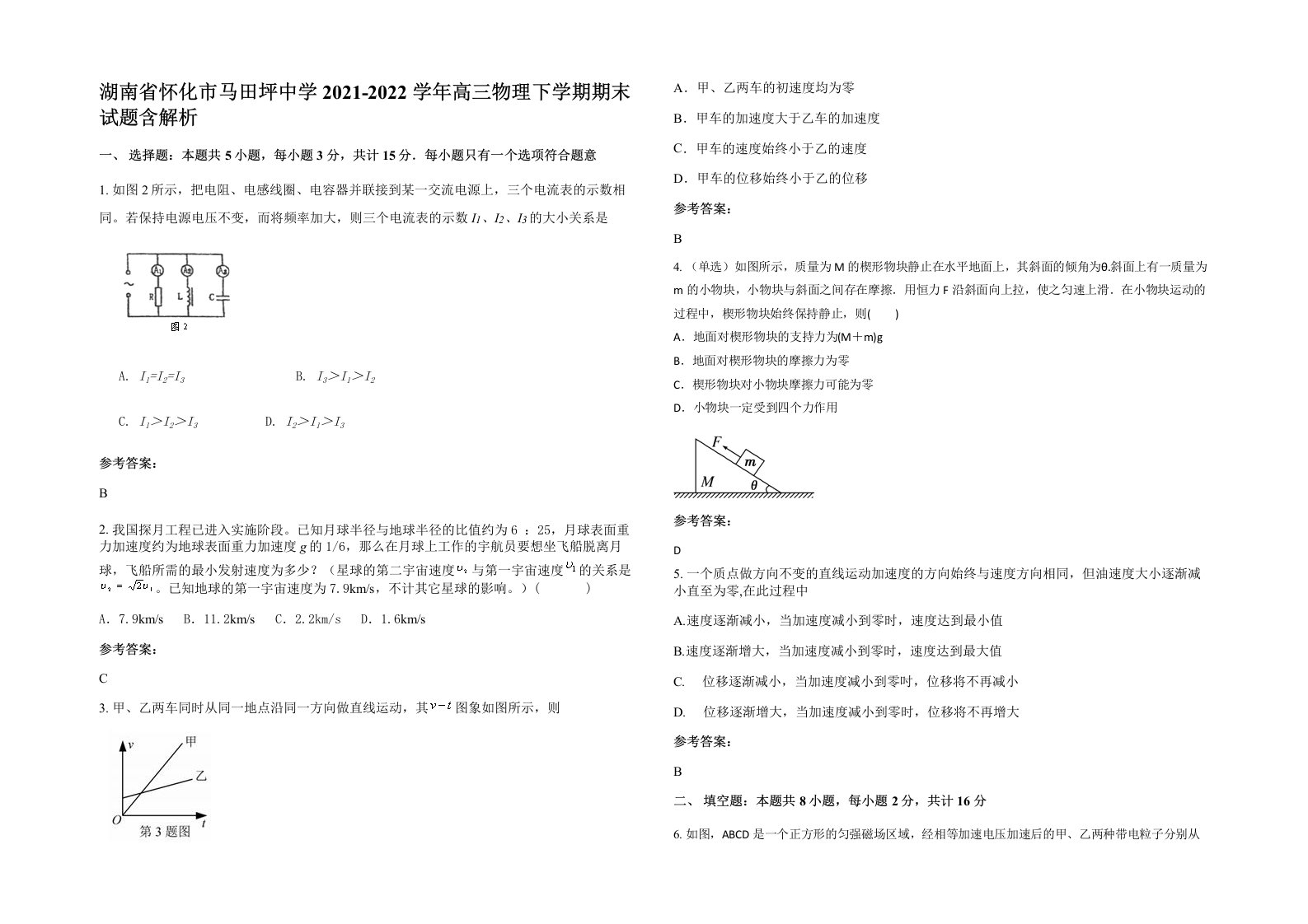 湖南省怀化市马田坪中学2021-2022学年高三物理下学期期末试题含解析