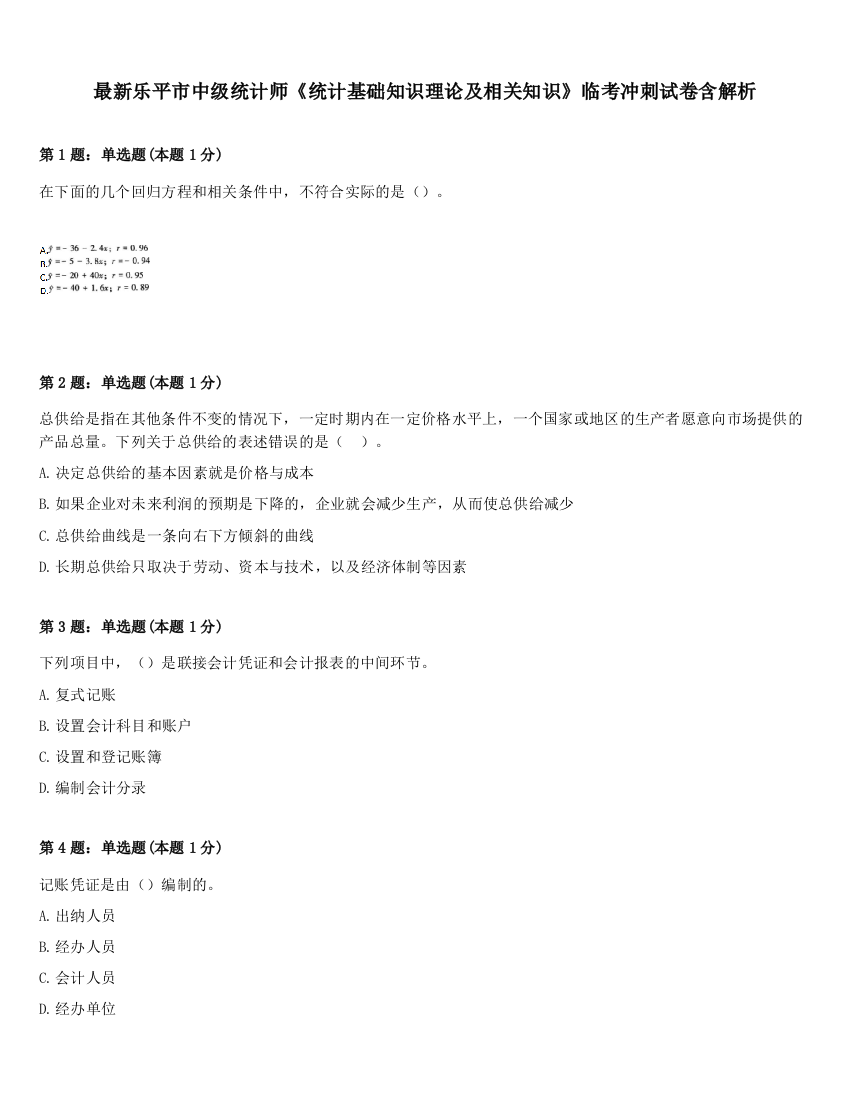 最新乐平市中级统计师《统计基础知识理论及相关知识》临考冲刺试卷含解析