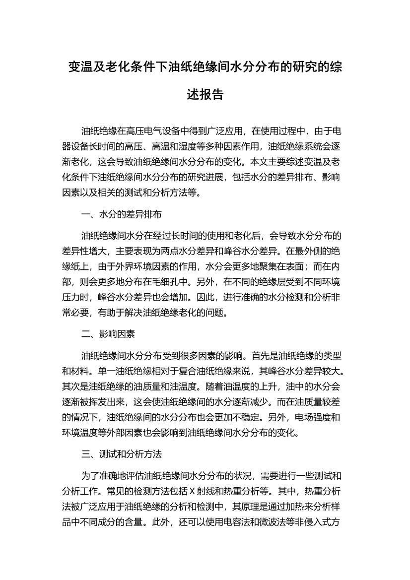 变温及老化条件下油纸绝缘间水分分布的研究的综述报告