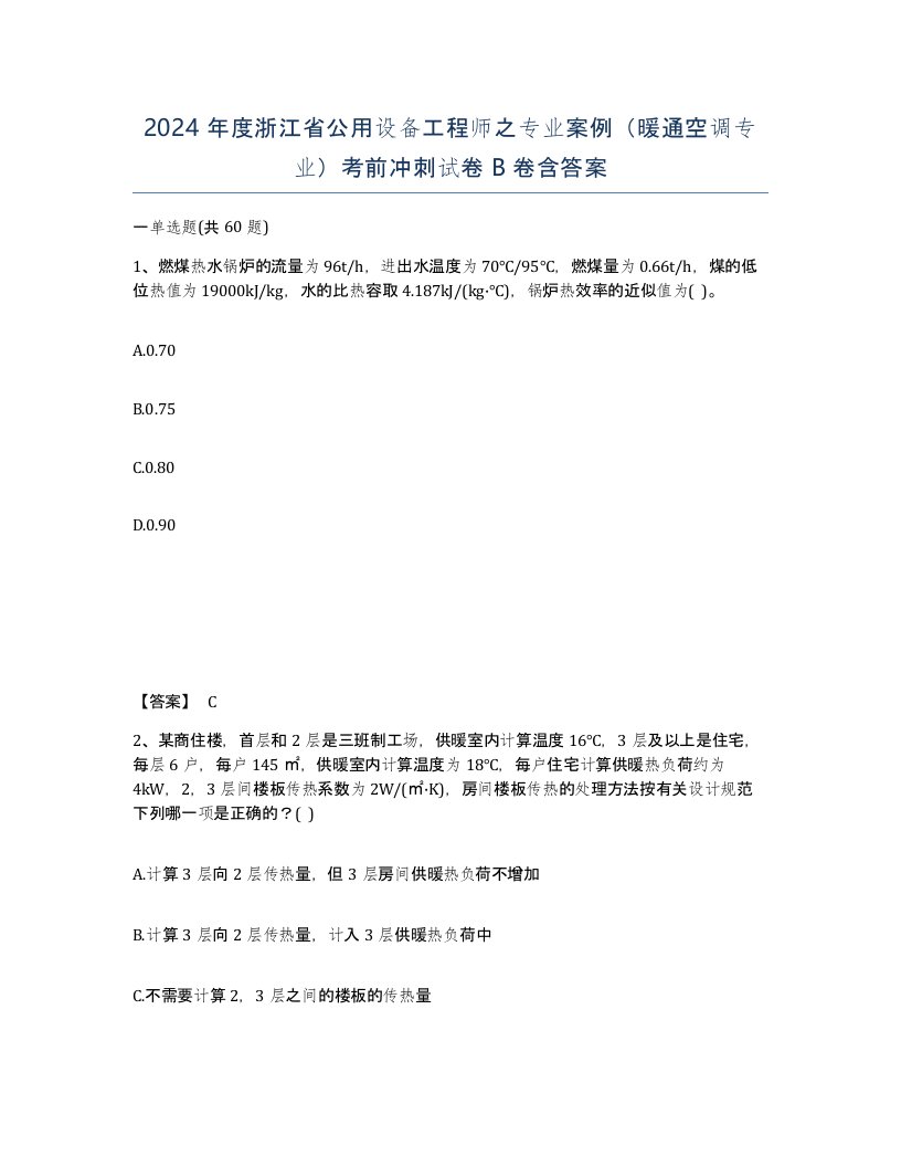 2024年度浙江省公用设备工程师之专业案例暖通空调专业考前冲刺试卷B卷含答案