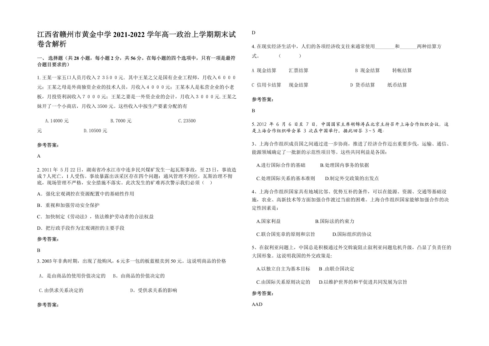 江西省赣州市黄金中学2021-2022学年高一政治上学期期末试卷含解析