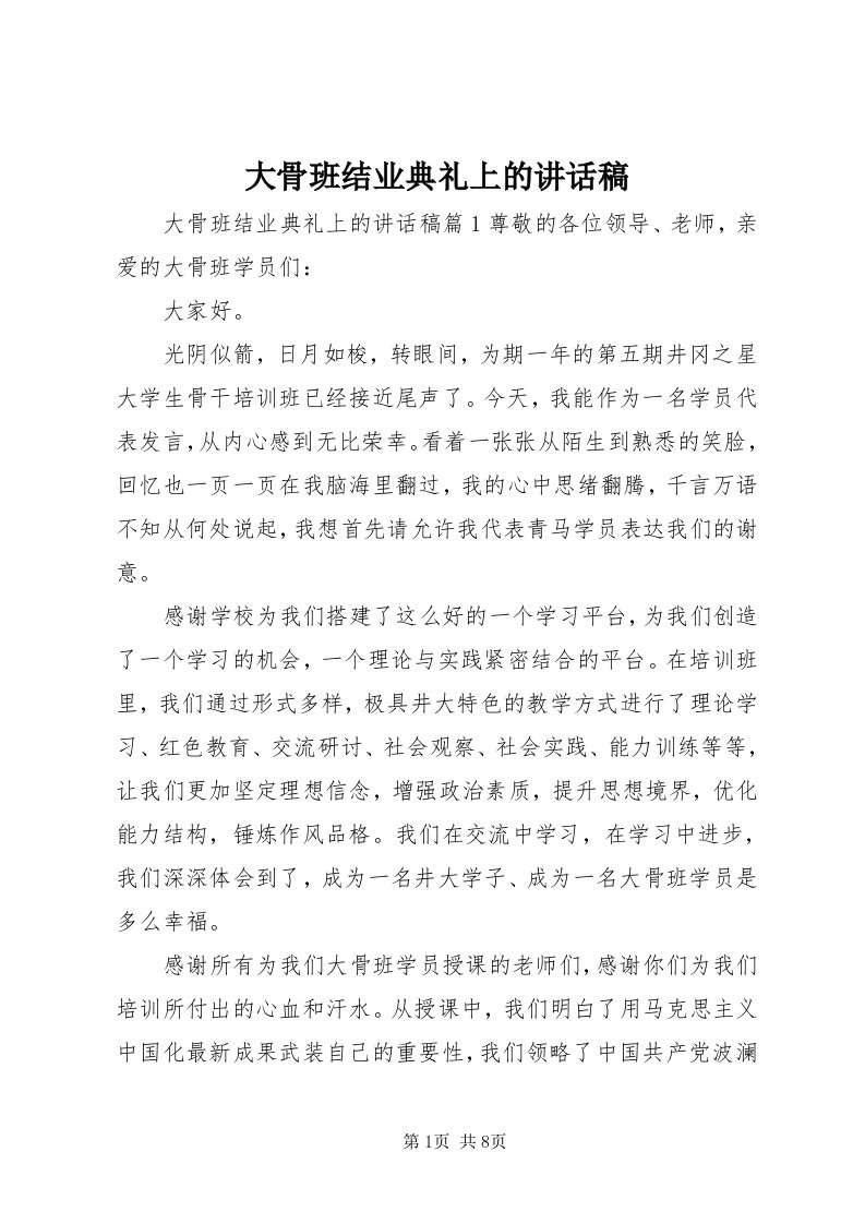 大骨班结业典礼上的致辞稿