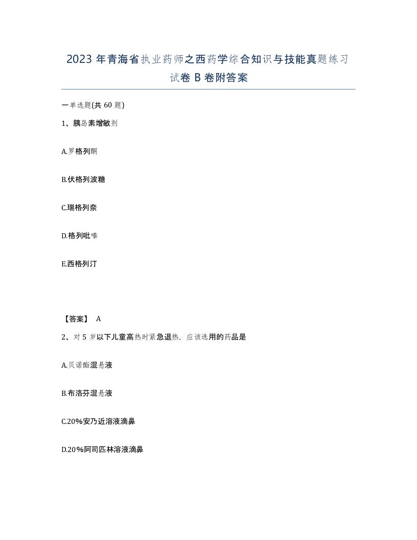 2023年青海省执业药师之西药学综合知识与技能真题练习试卷B卷附答案