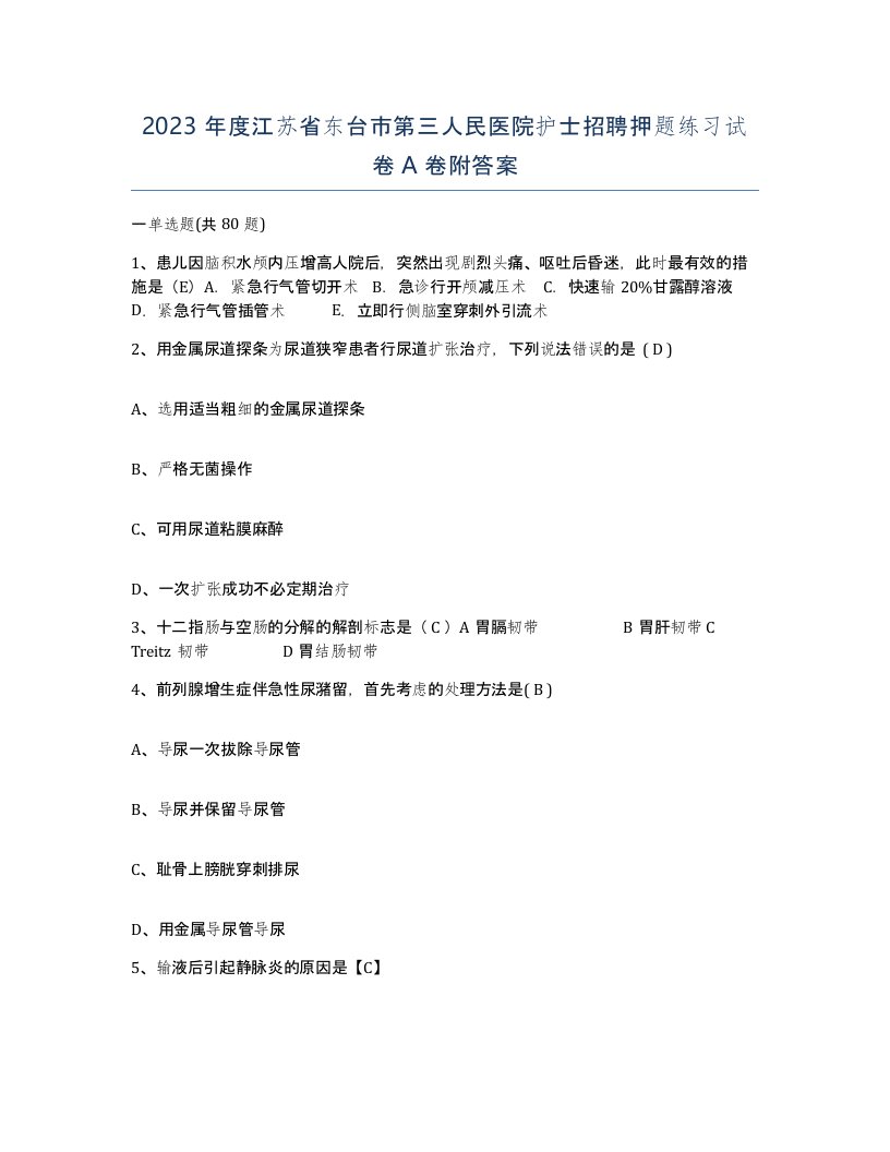 2023年度江苏省东台市第三人民医院护士招聘押题练习试卷A卷附答案