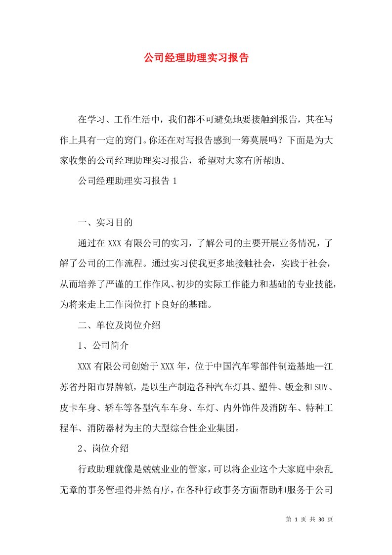 公司经理助理实习报告