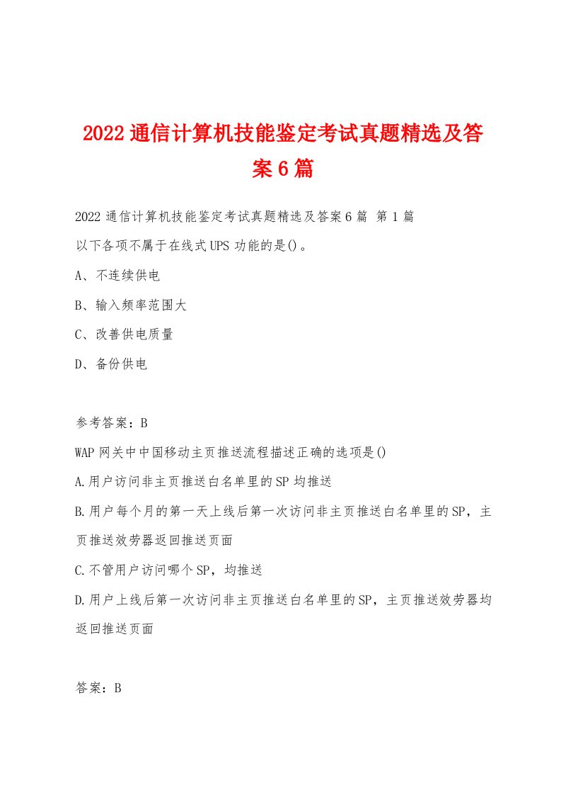 2022年通信计算机技能鉴定考试真题及答案6篇