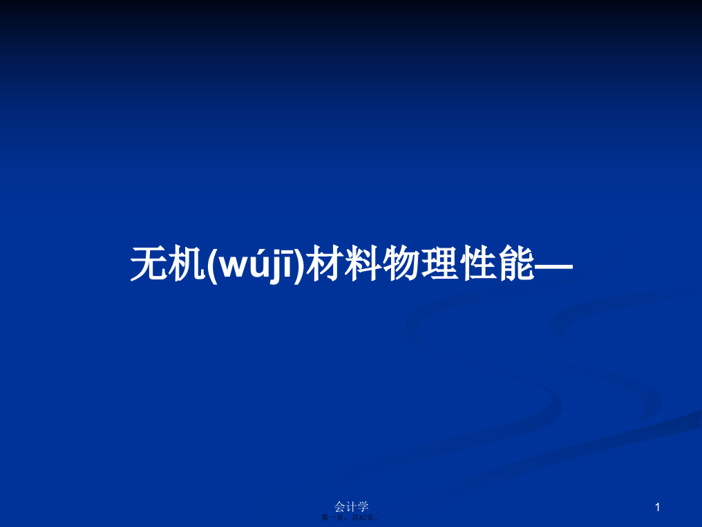 无机材料物理性能—学习教案