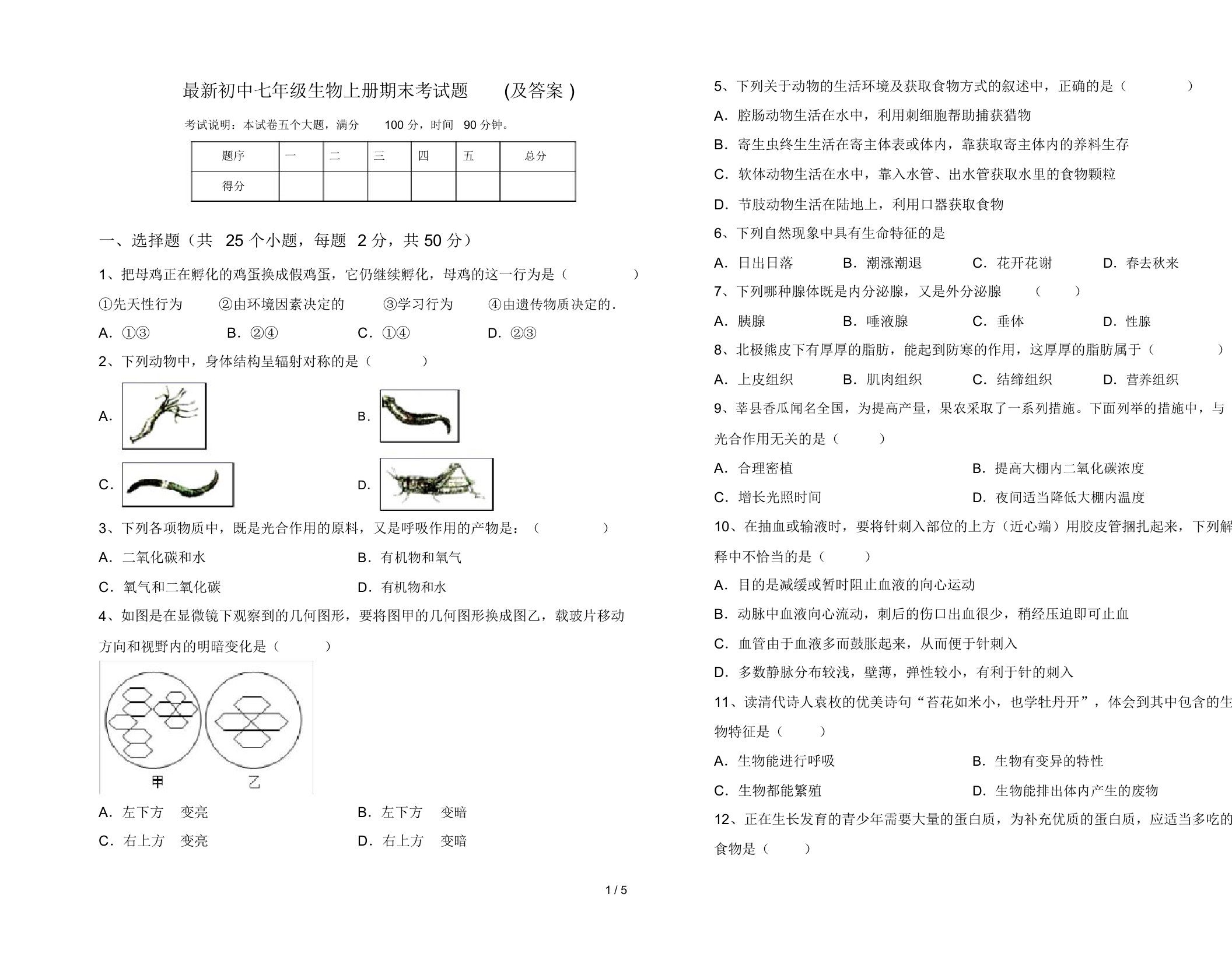 最新初中七年级生物上册期末考试题(及答案)