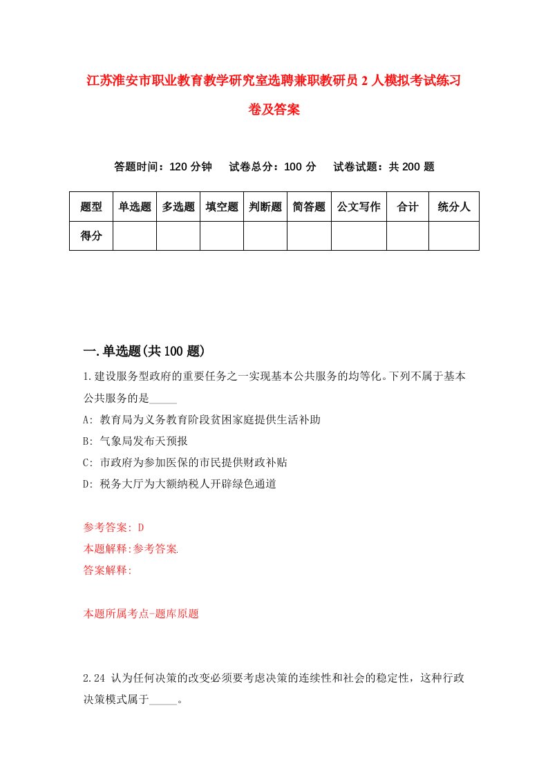 江苏淮安市职业教育教学研究室选聘兼职教研员2人模拟考试练习卷及答案3