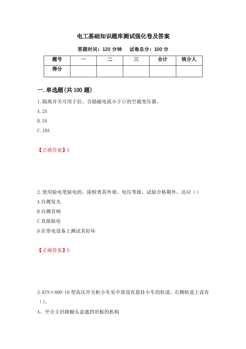 电工基础知识题库测试强化卷及答案第24次