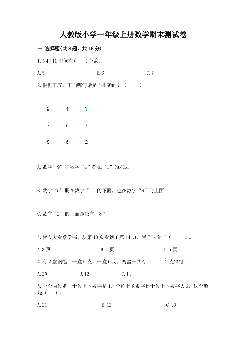 人教版小学一年级上册数学期末测试卷附完整答案【夺冠系列】